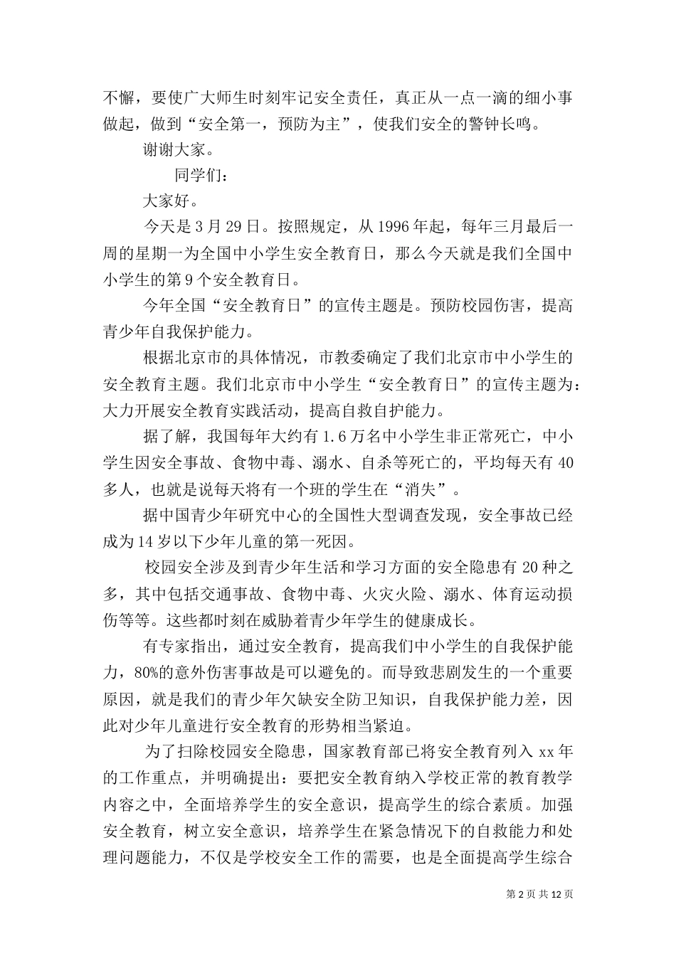 安全演讲讲话稿（一）_第2页