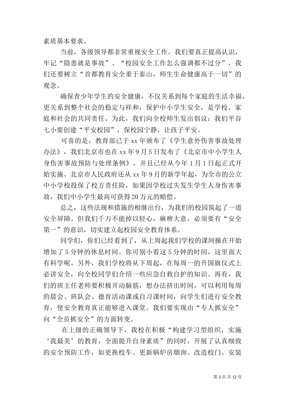 安全演讲讲话稿（一）_第3页