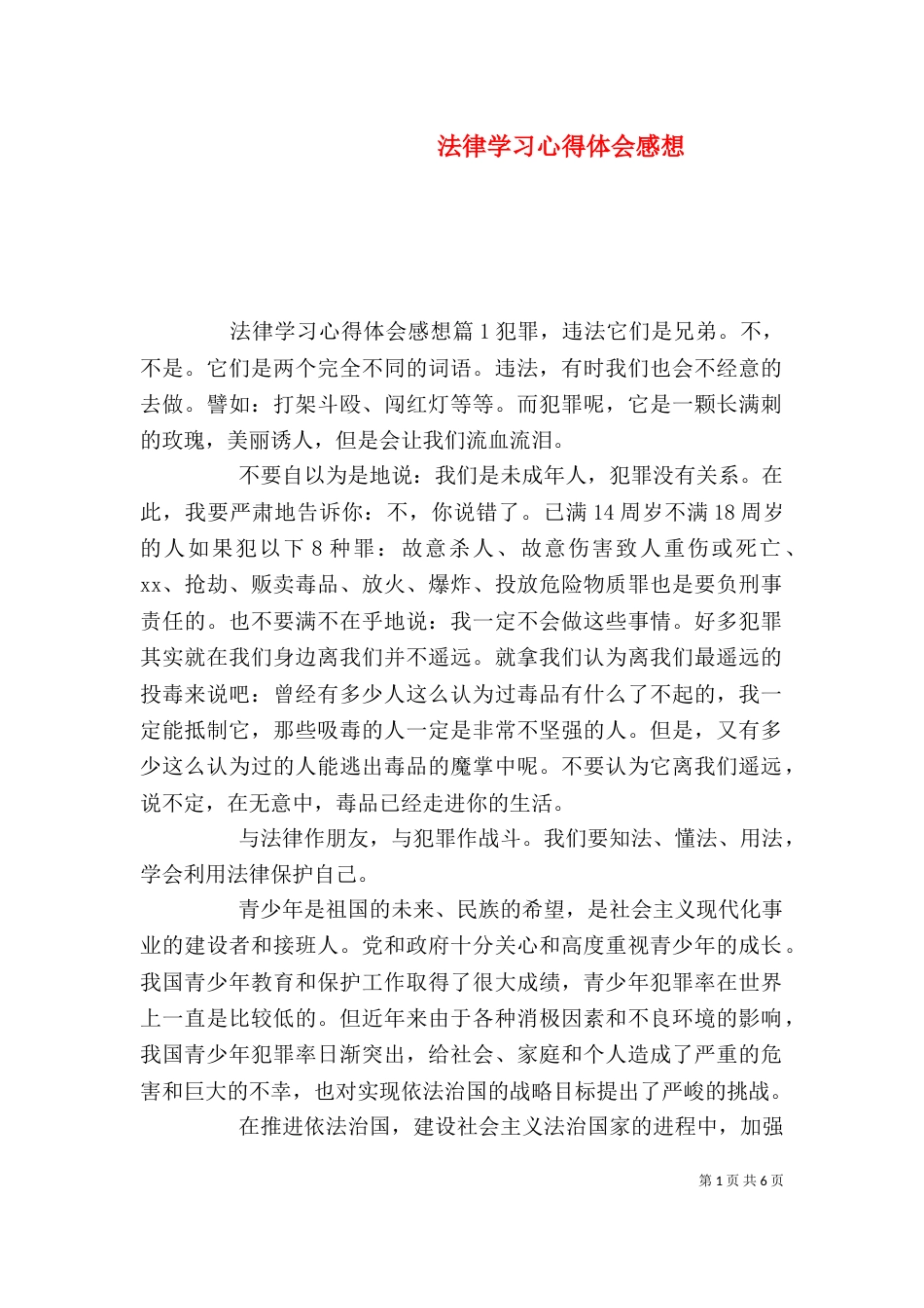 法律学习心得体会感想_第1页