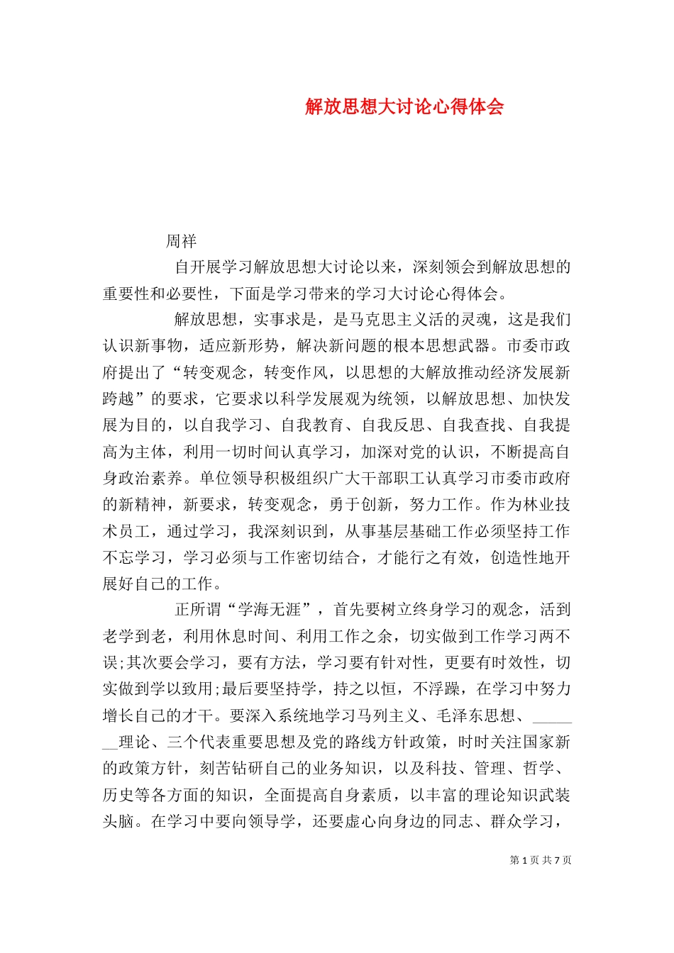 解放思想大讨论心得体会（二）6_第1页
