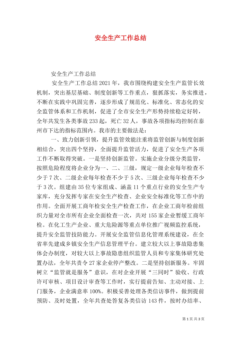 安全生产工作总结（三）_第1页