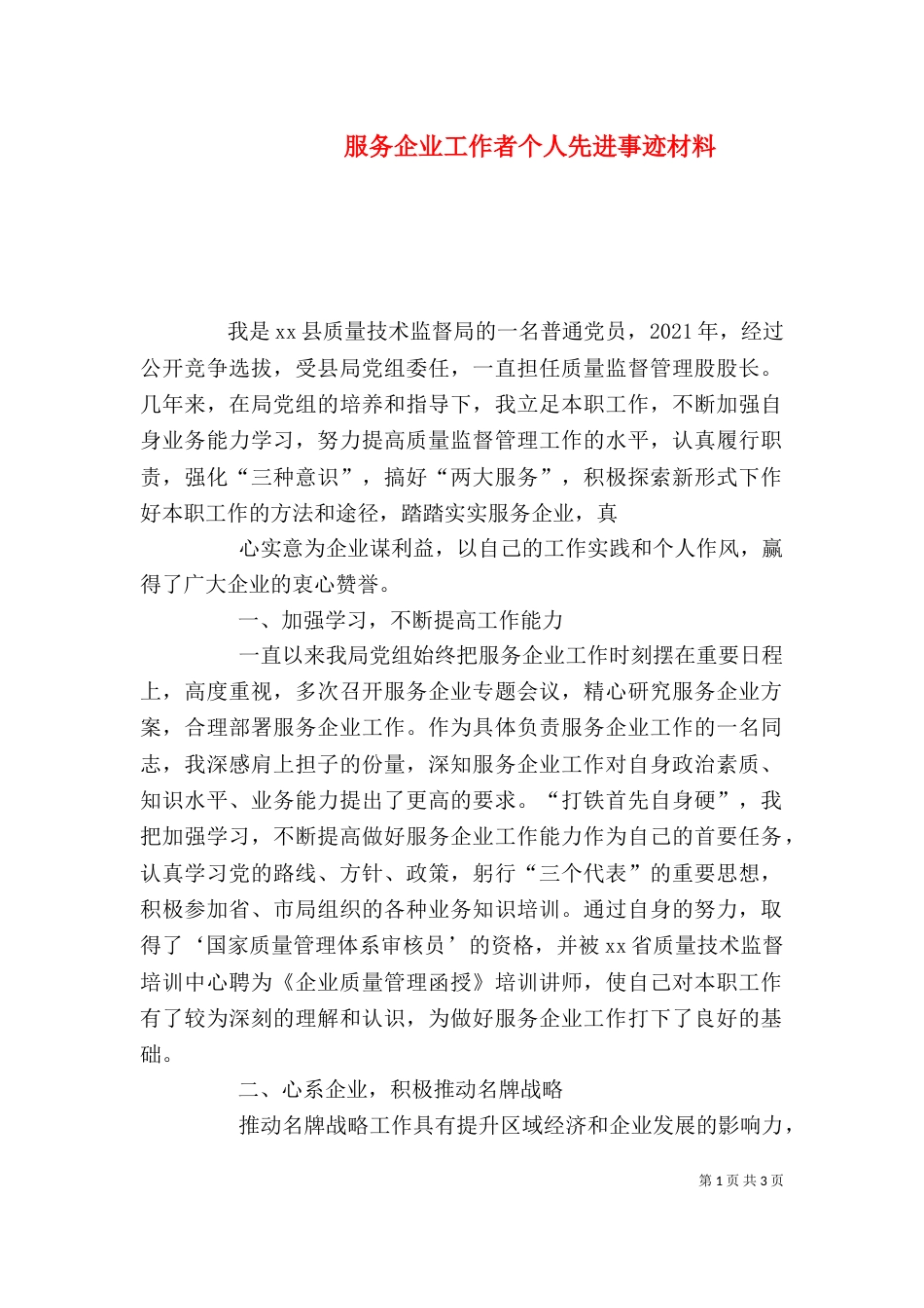 服务企业工作者个人先进事迹材料（六）_第1页