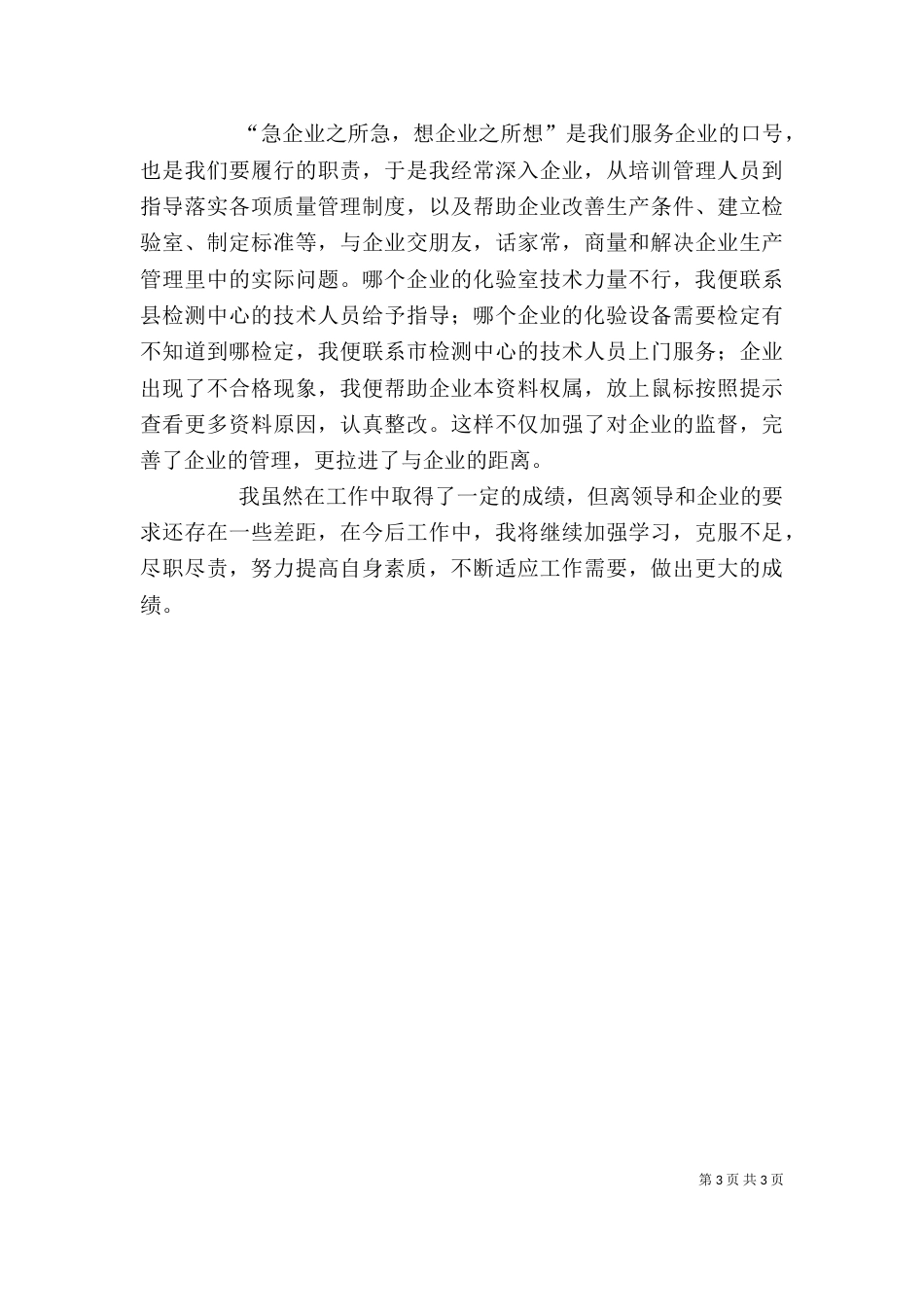 服务企业工作者个人先进事迹材料（六）_第3页