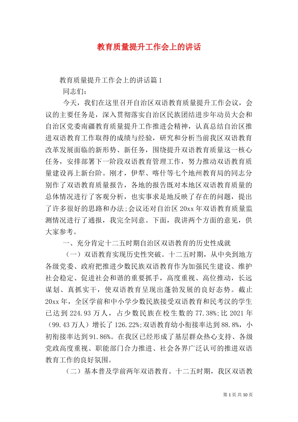 教育质量提升工作会上的讲话_第1页