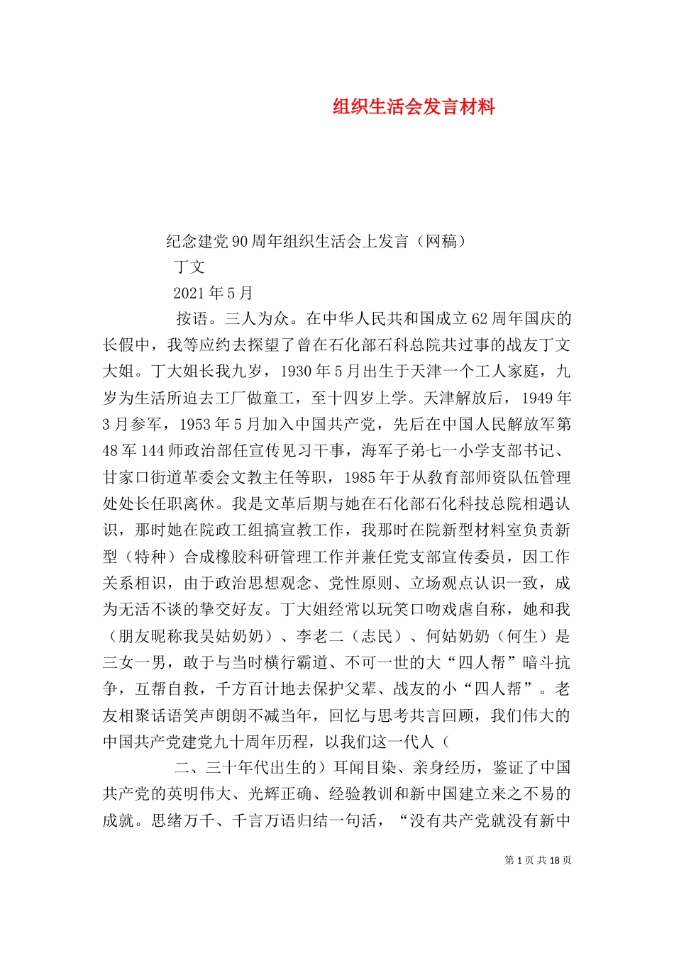 组织生活会发言材料（一）_第1页
