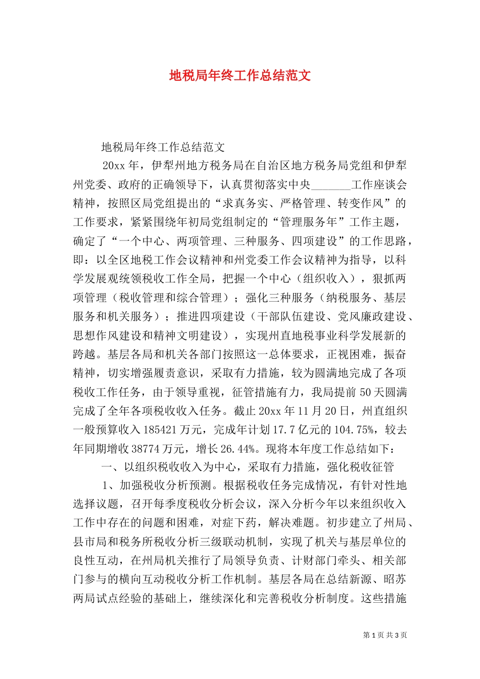 地税局年终工作总结范文（四）_第1页
