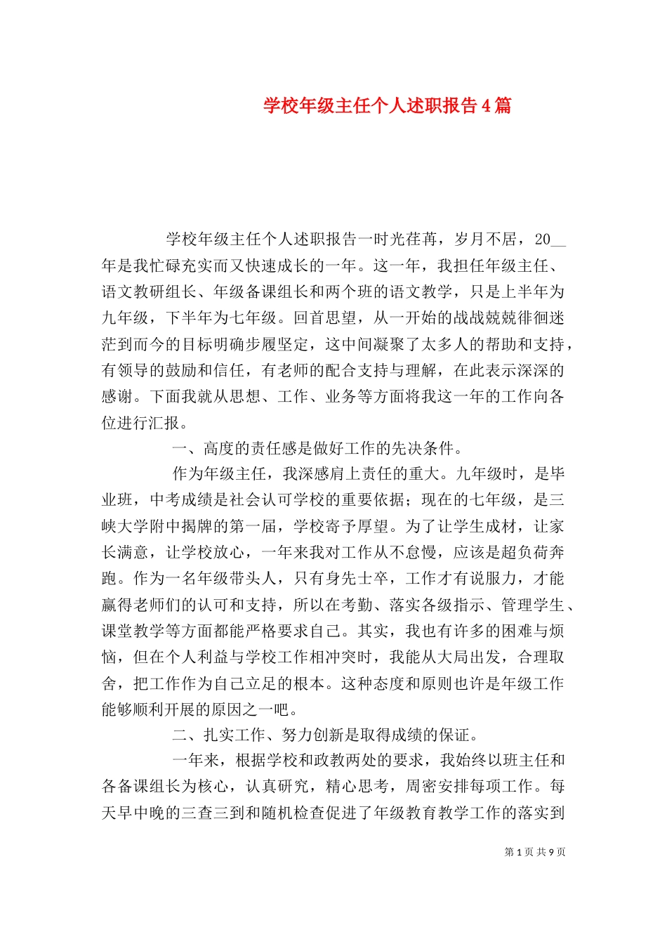 学校年级主任个人述职报告4篇_第1页