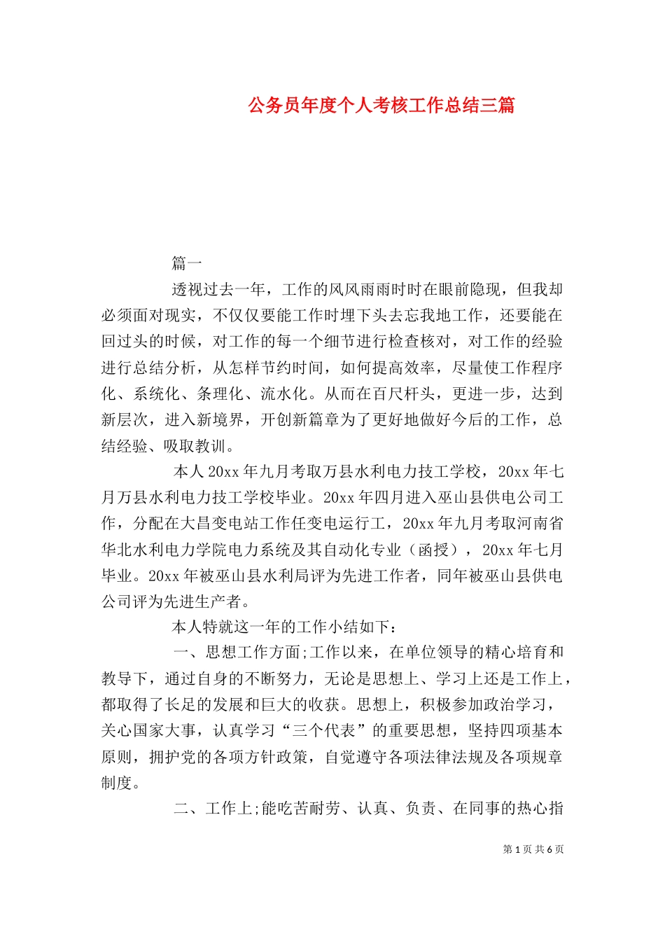 公务员年度个人考核工作总结三篇_第1页
