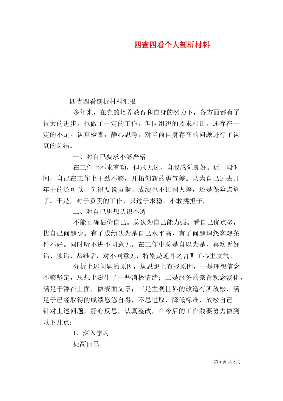 四查四看个人剖析材料（二）_第1页