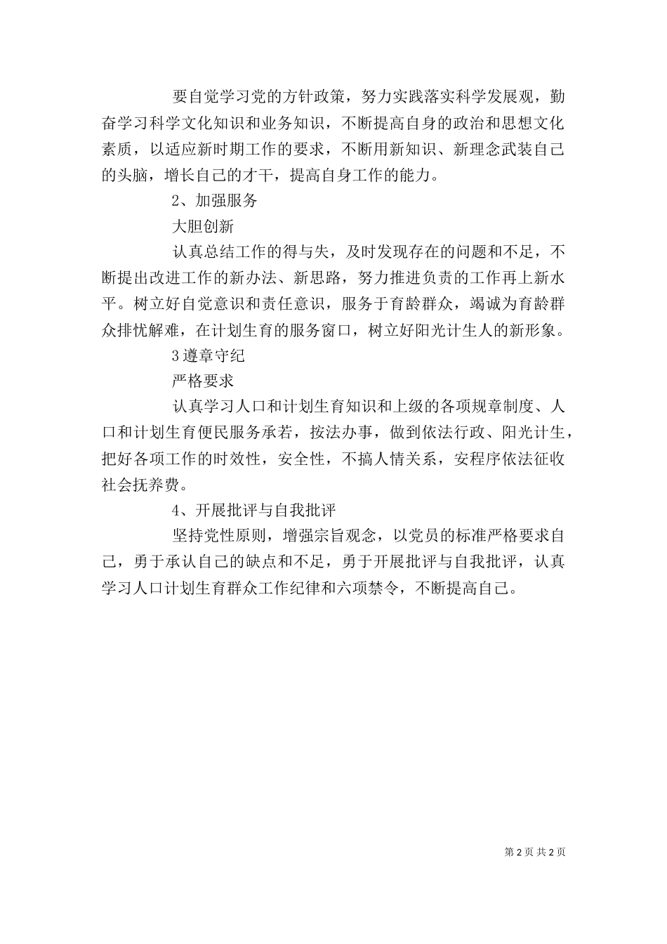 四查四看个人剖析材料（二）_第2页