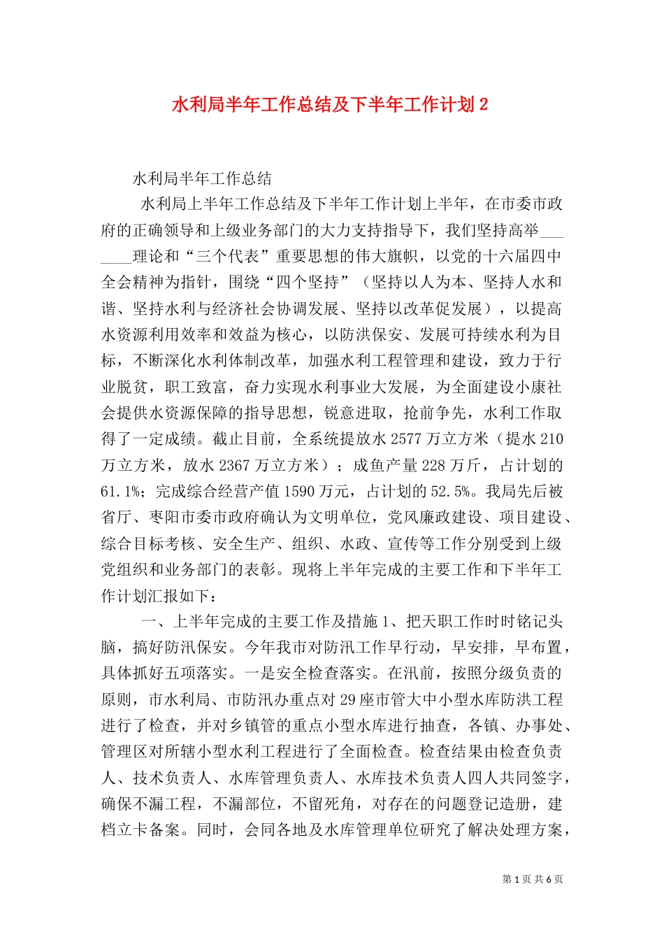 水利局半年工作总结及下半年工作计划２_第1页