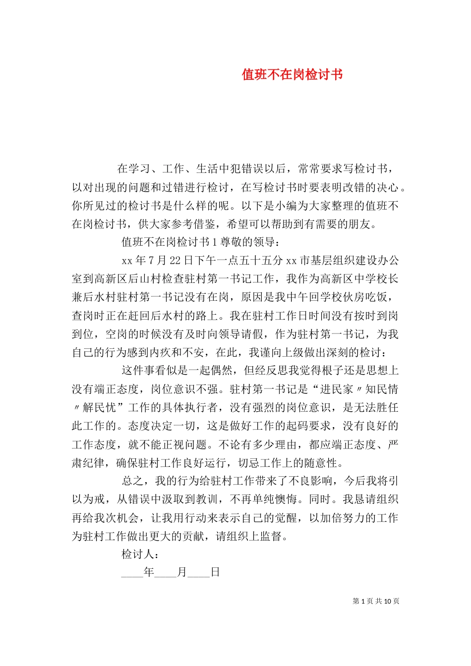 值班不在岗检讨书（一）_第1页