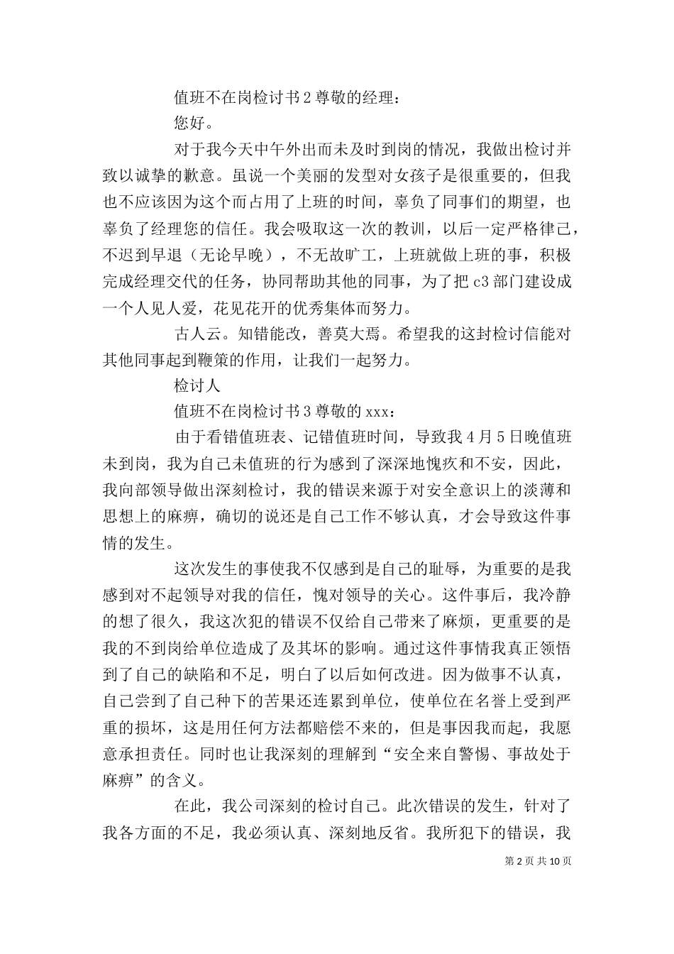值班不在岗检讨书（一）_第2页