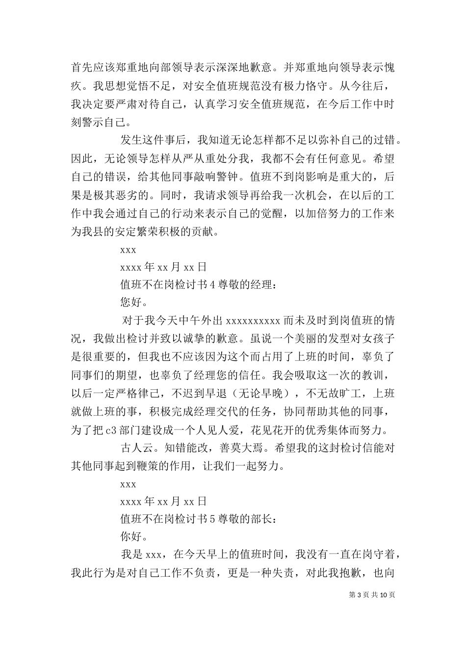 值班不在岗检讨书（一）_第3页