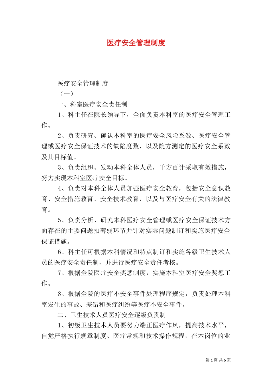 医疗安全管理制度（三）_第1页