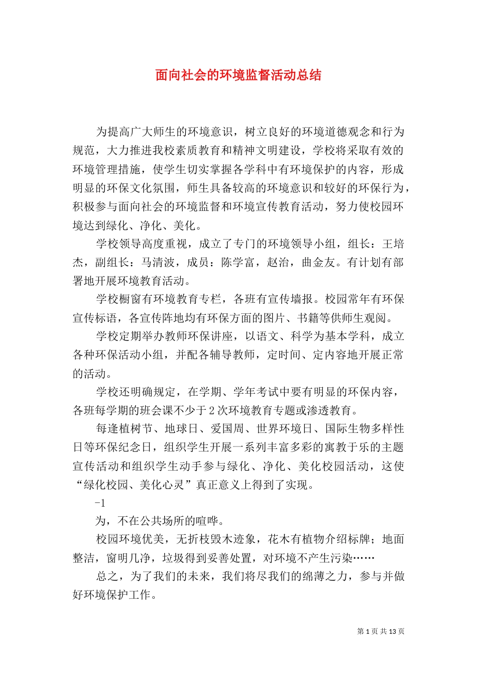 面向社会的环境监督活动总结_第1页