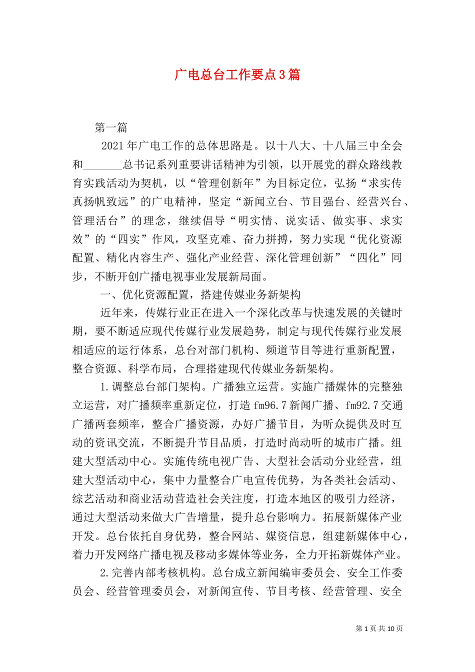 广电总台工作要点3篇（一）_第1页