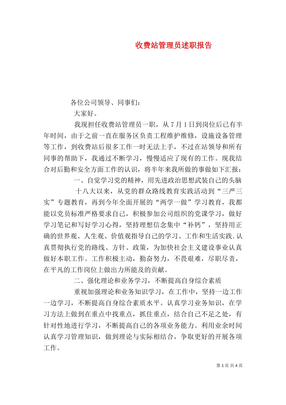 收费站管理员述职报告_第1页