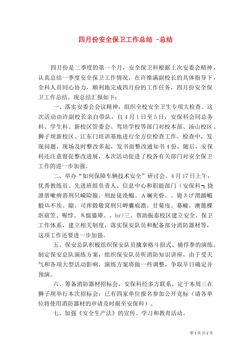 四月份安全保卫工作总结 -总结_第1页