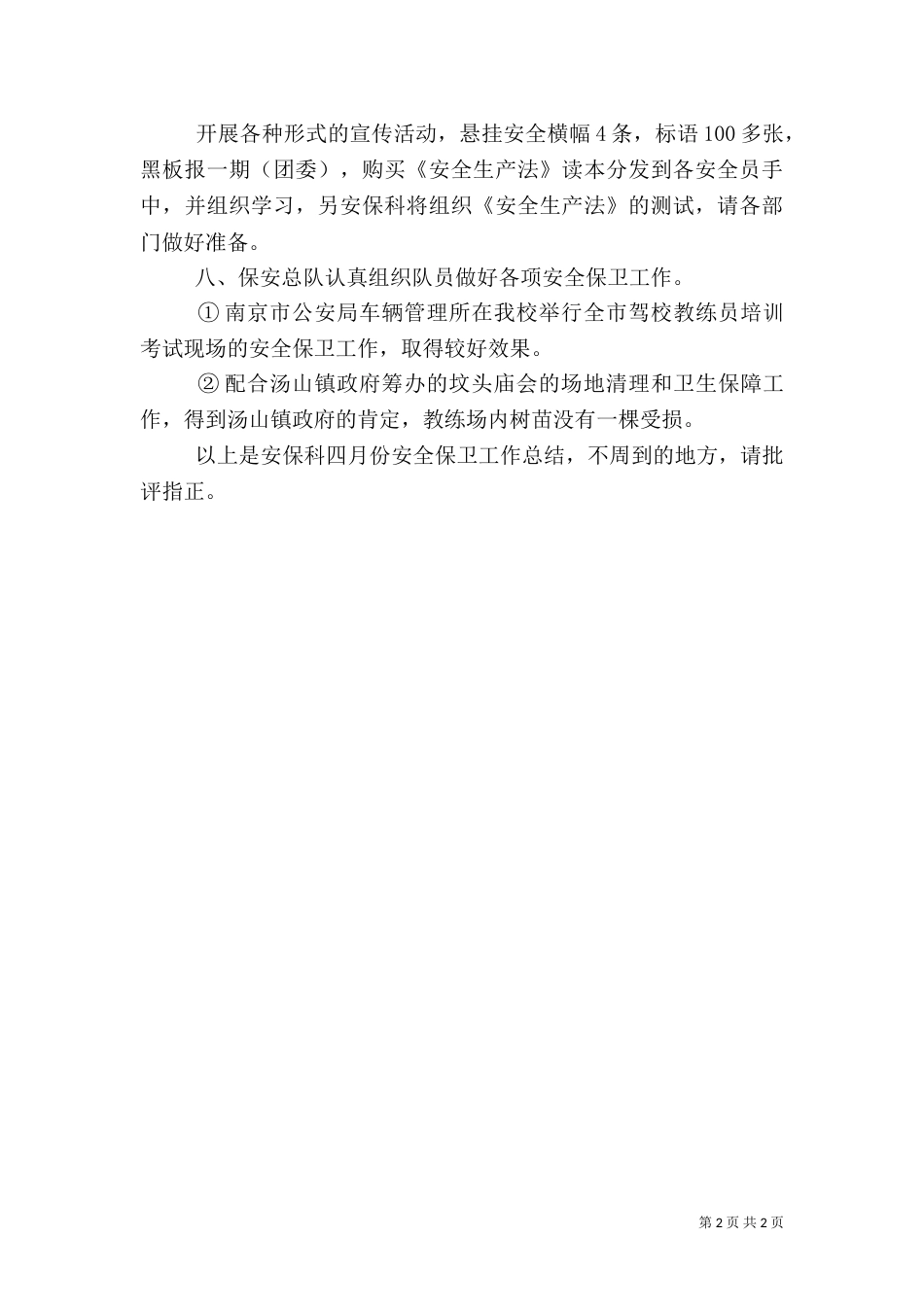 四月份安全保卫工作总结 -总结_第2页