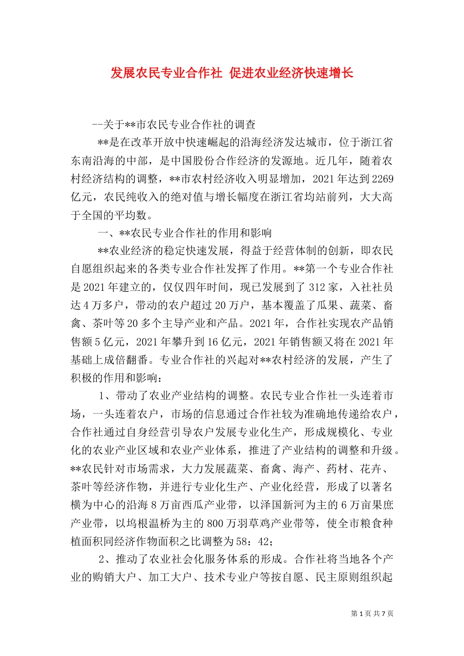 发展农民专业合作社 促进农业经济快速增长（二）_第1页