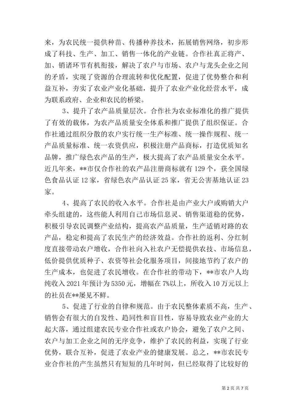 发展农民专业合作社 促进农业经济快速增长（二）_第2页