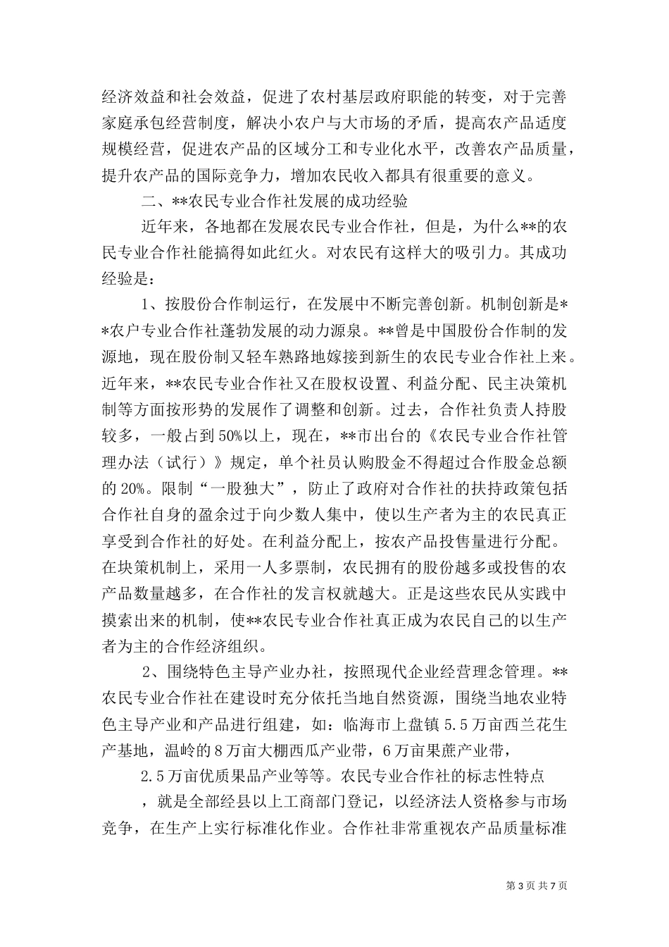 发展农民专业合作社 促进农业经济快速增长（二）_第3页