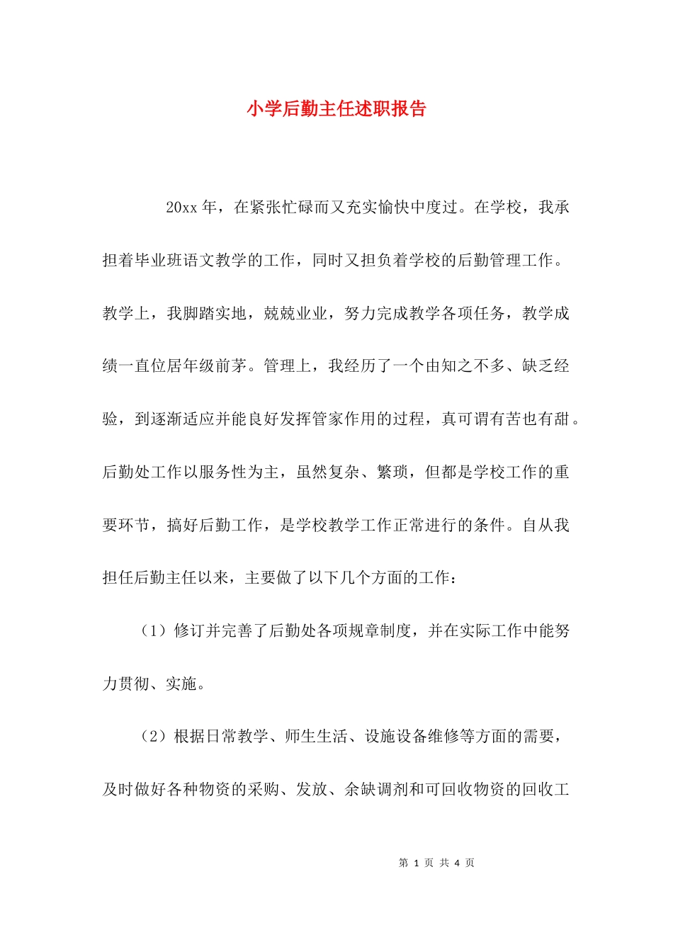 （精选）小学后勤主任述职报告_第1页