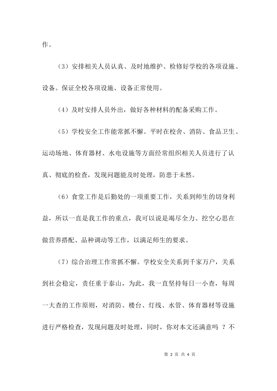 （精选）小学后勤主任述职报告_第2页