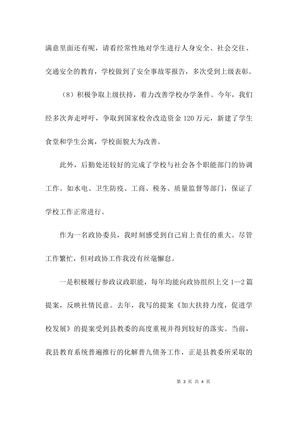 （精选）小学后勤主任述职报告_第3页