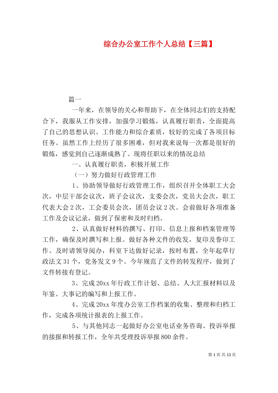 综合办公室工作个人总结【三篇】_第1页