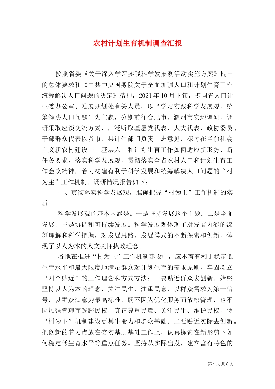 农村计划生育机制调查汇报_第1页