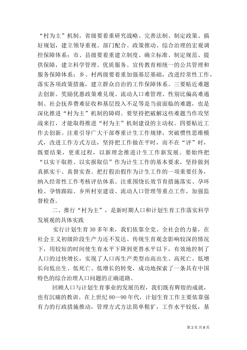 农村计划生育机制调查汇报_第2页