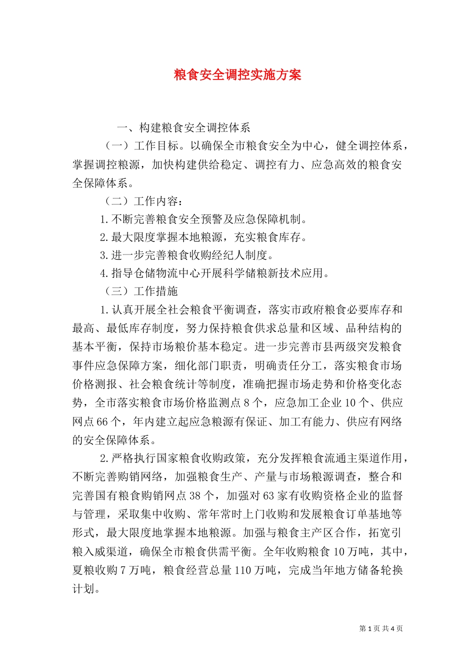 粮食安全调控实施方案（一）_第1页