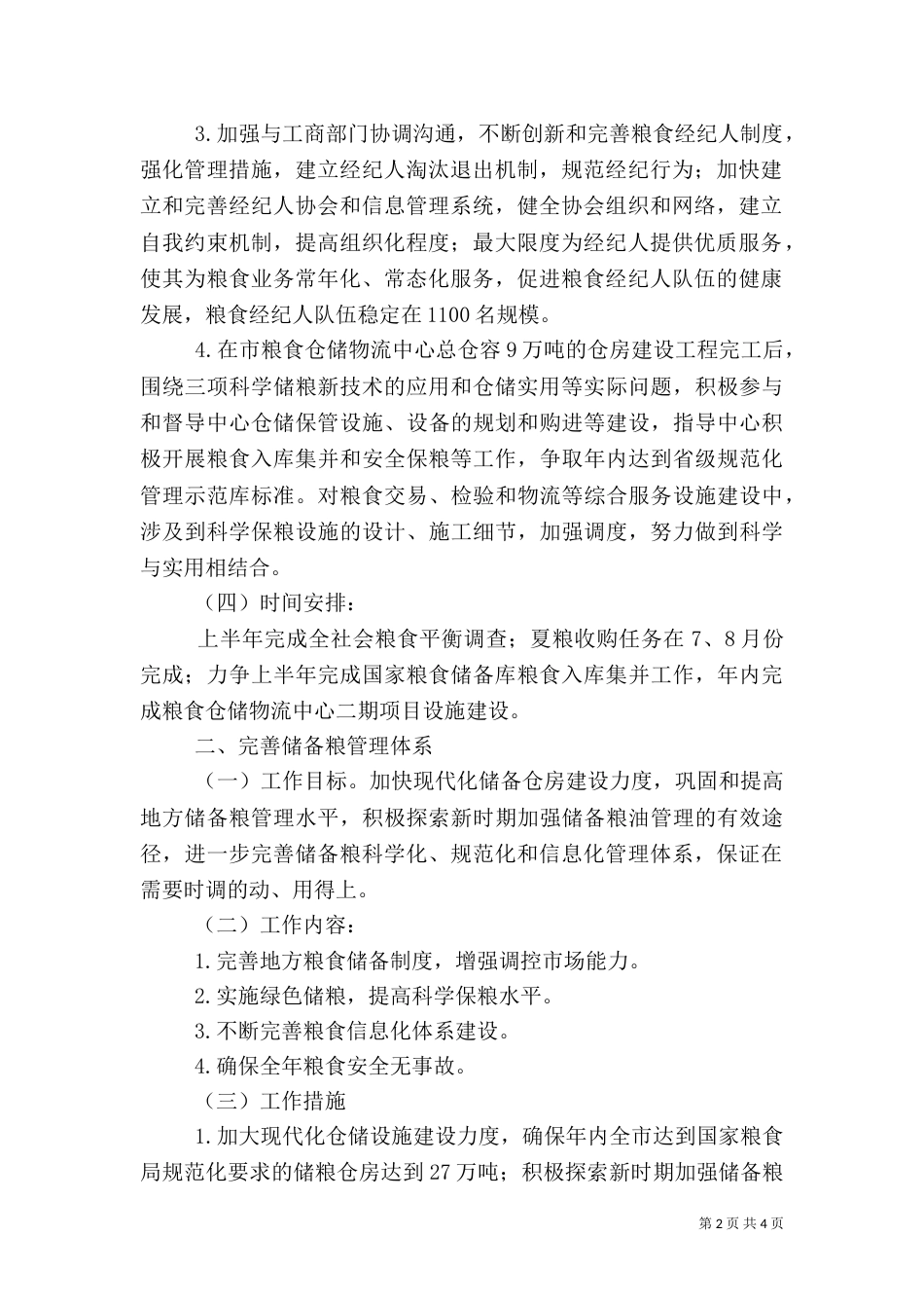 粮食安全调控实施方案（一）_第2页