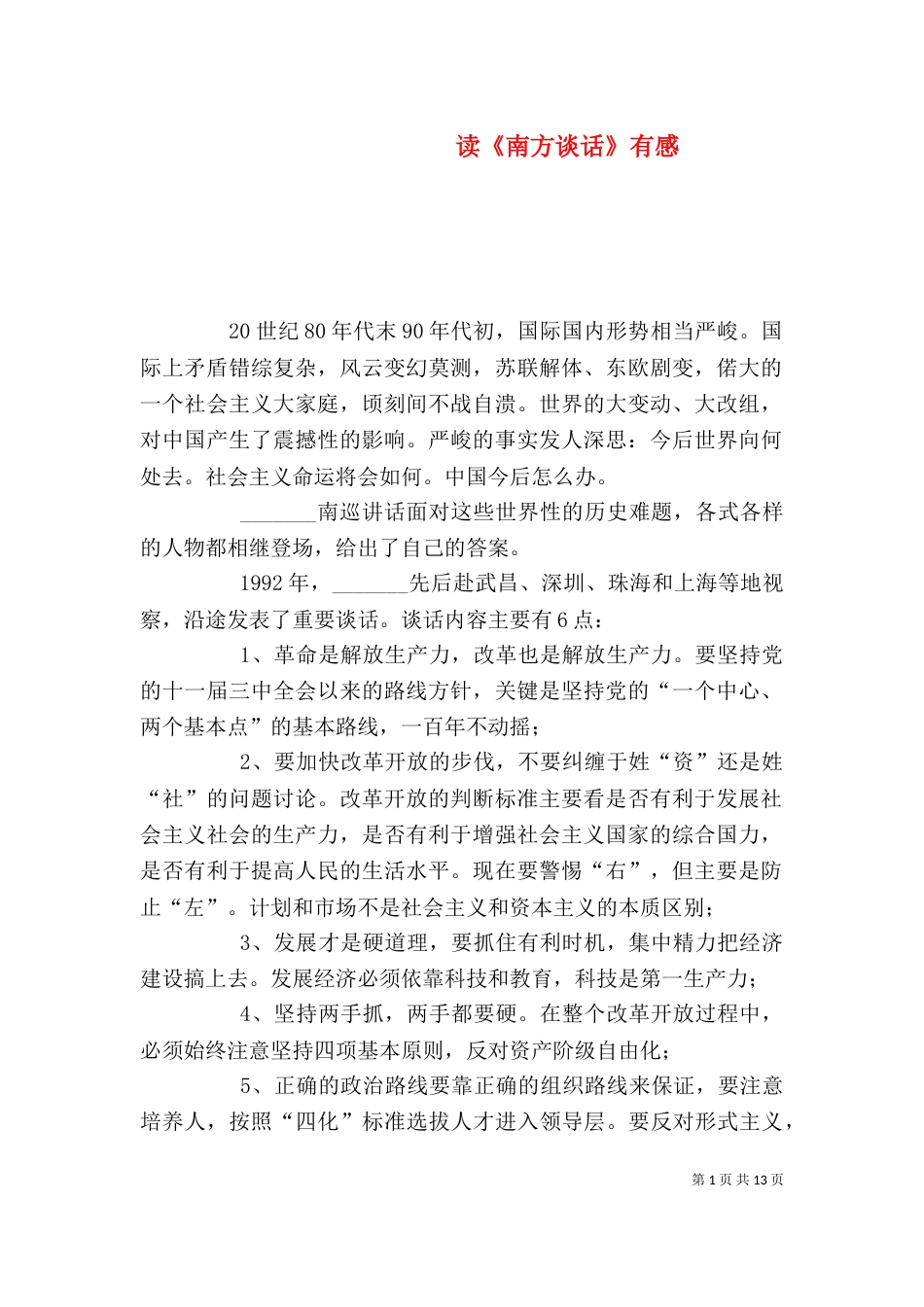 读《南方谈话》有感_第1页