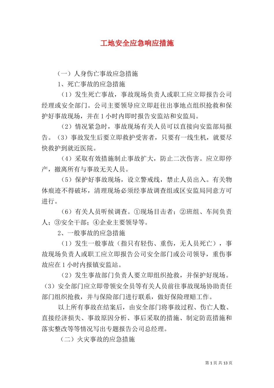 工地安全应急响应措施_第1页