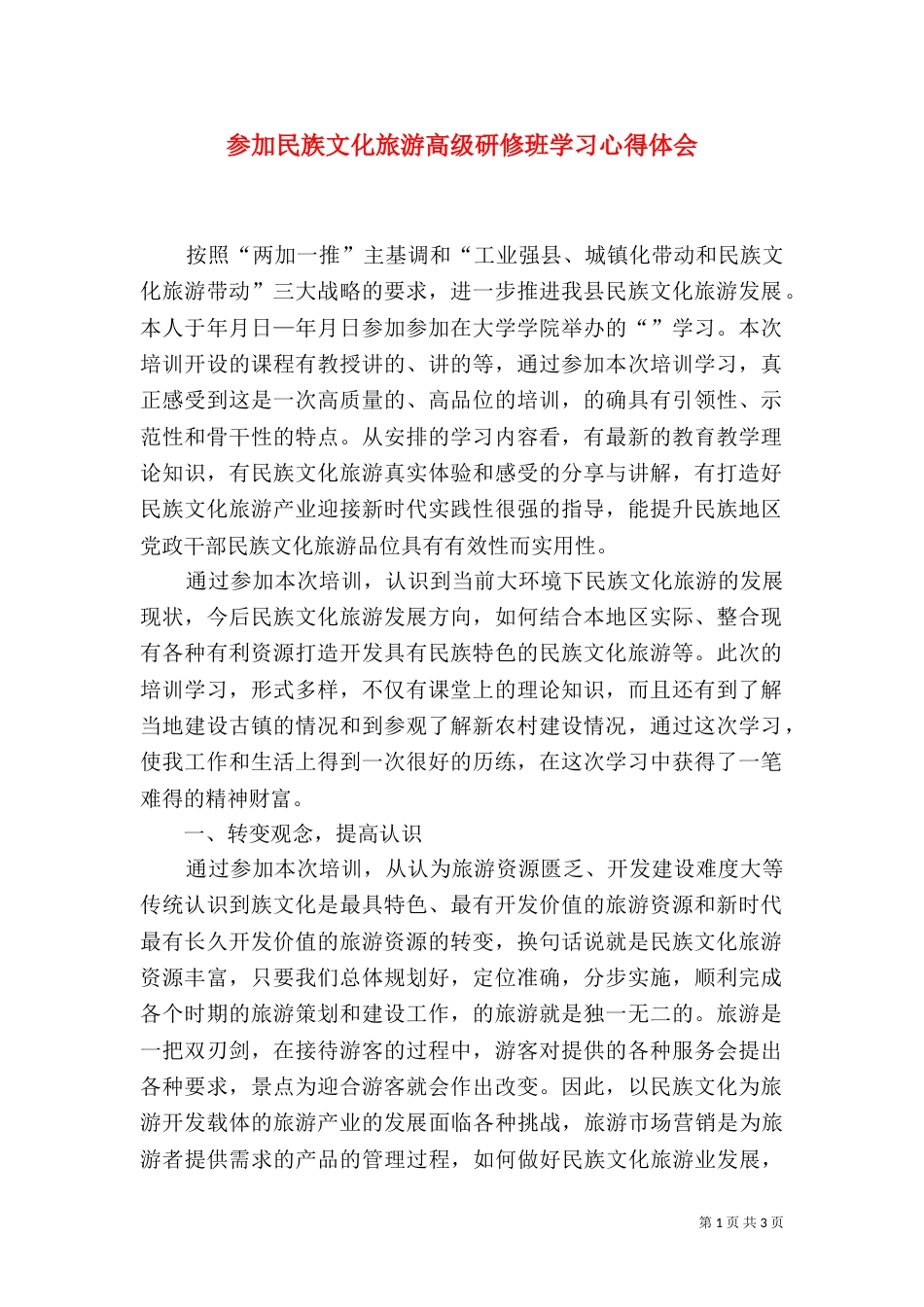 参加民族文化旅游高级研修班学习心得体会（四）_第1页