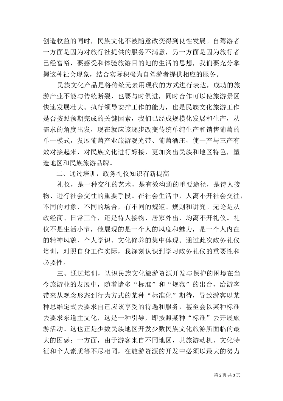 参加民族文化旅游高级研修班学习心得体会（四）_第2页