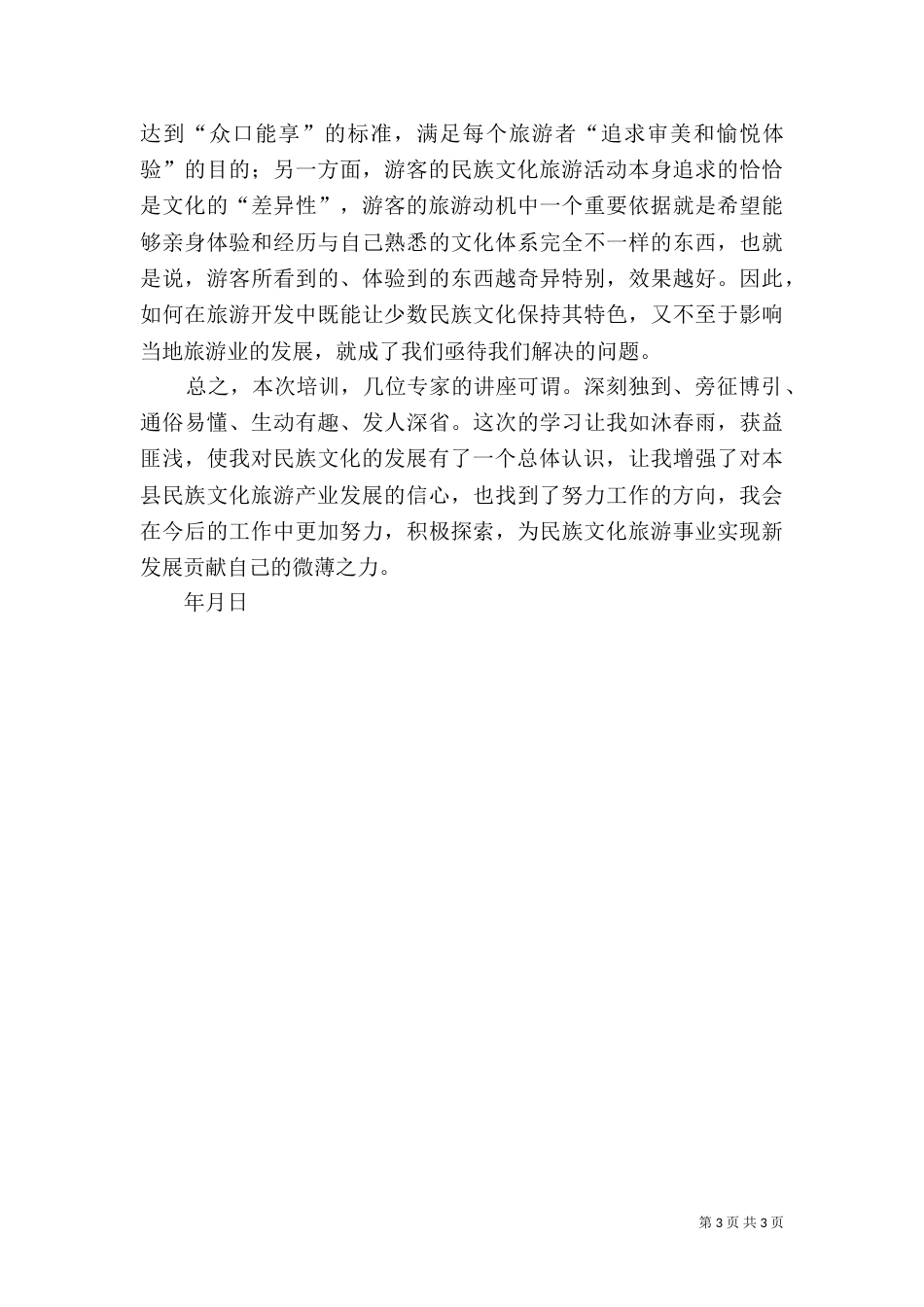 参加民族文化旅游高级研修班学习心得体会（四）_第3页