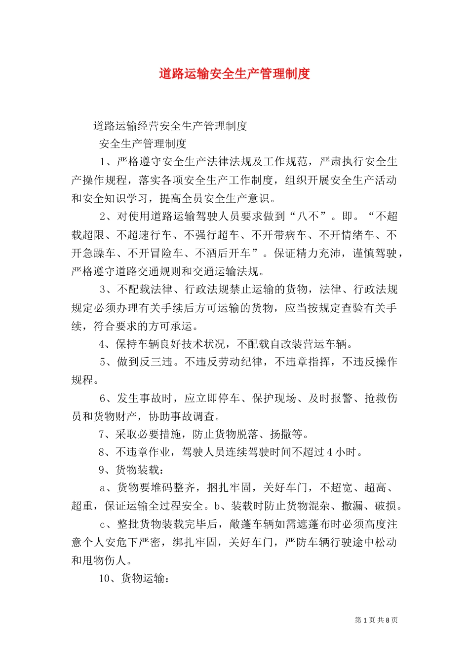 道路运输安全生产管理制度（十）_第1页