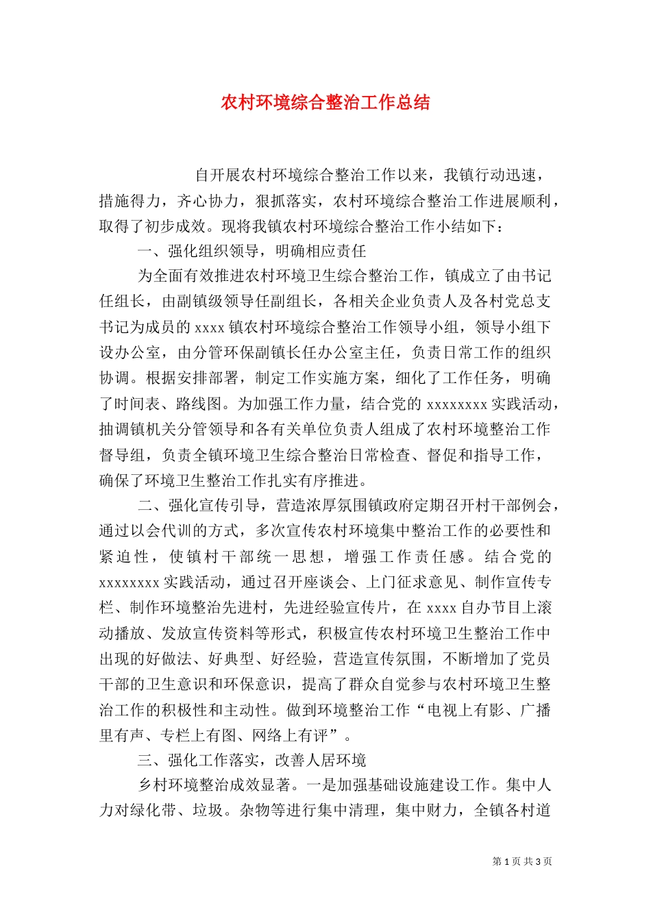 农村环境综合整治工作总结_第1页