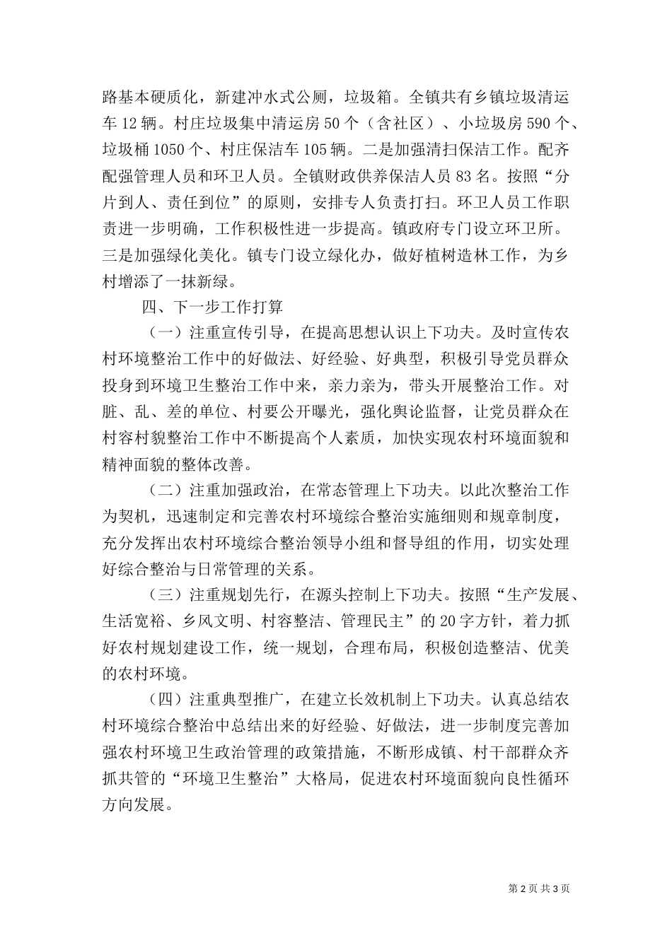 农村环境综合整治工作总结_第2页