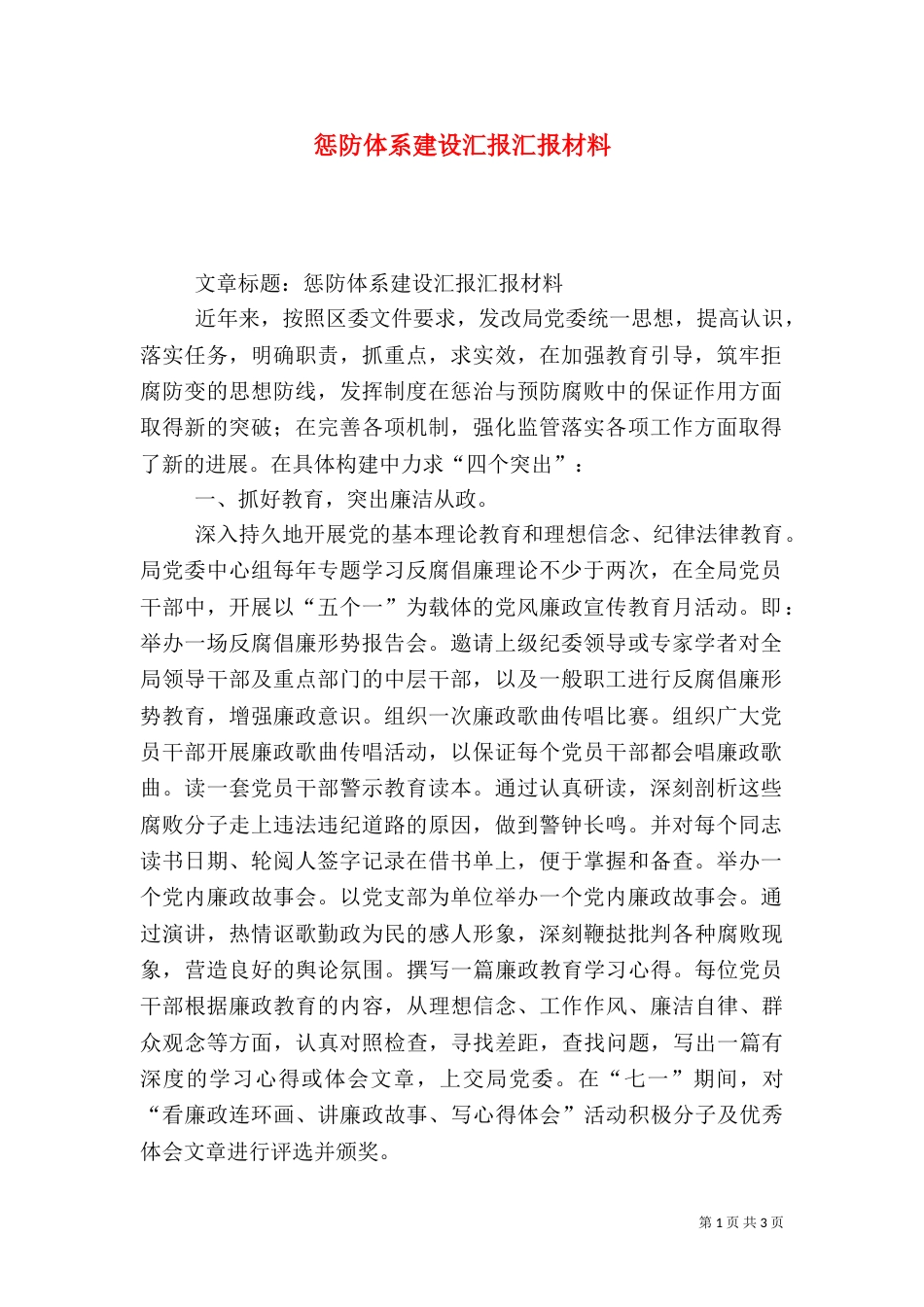 惩防体系建设汇报汇报材料（二）_第1页