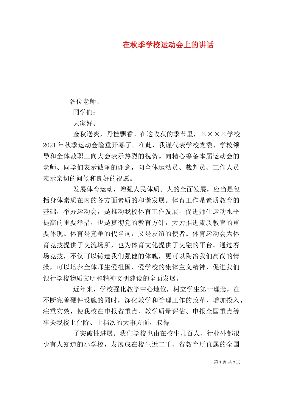 在秋季学校运动会上的讲话_第1页