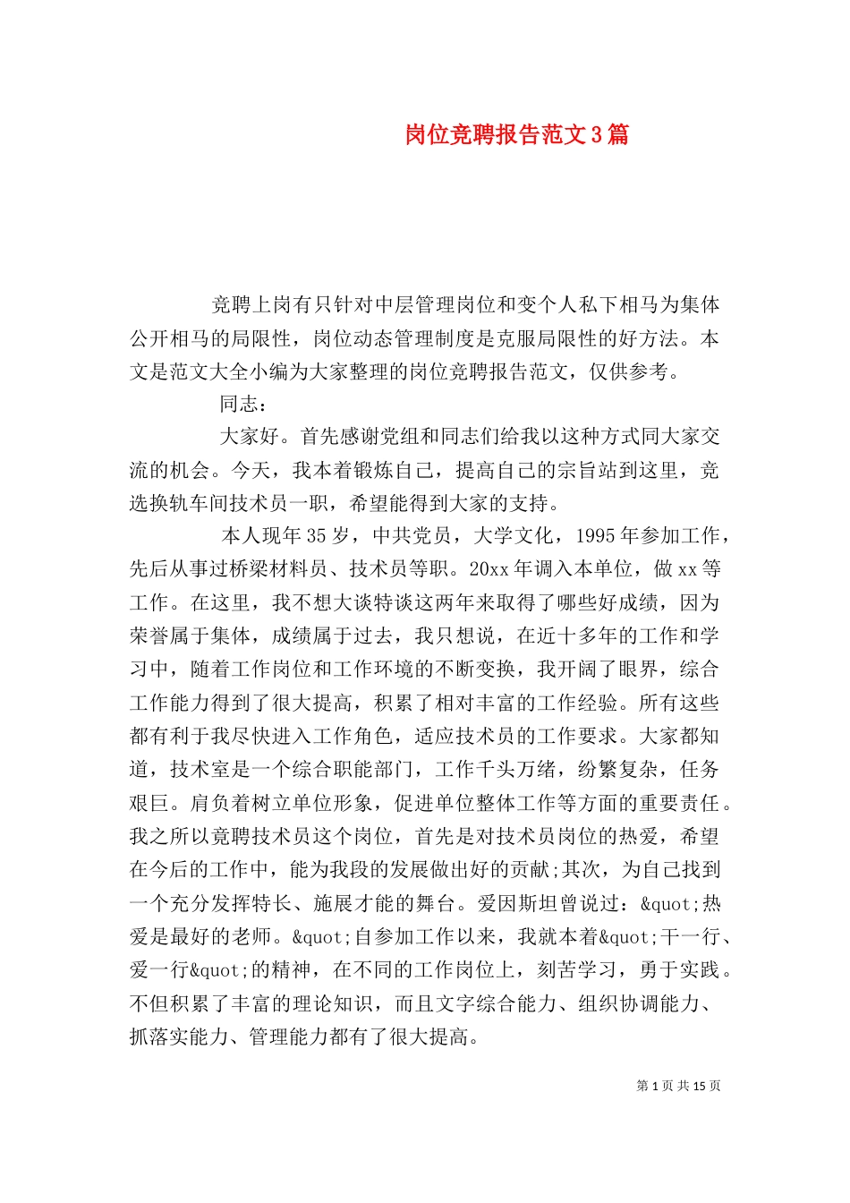 岗位竞聘报告范文3篇_第1页