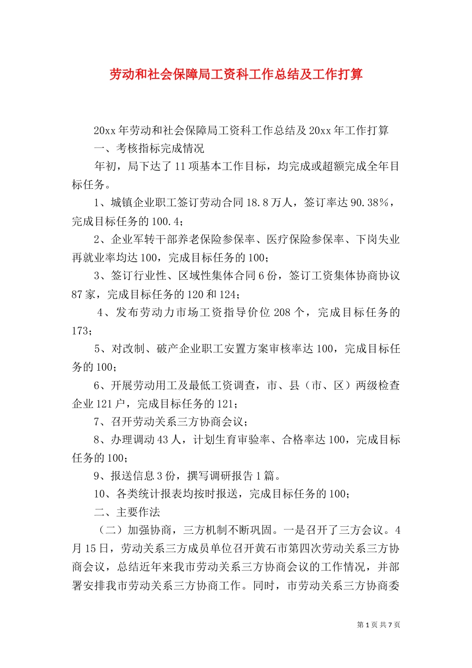 劳动和社会保障局工资科工作总结及工作打算_第1页