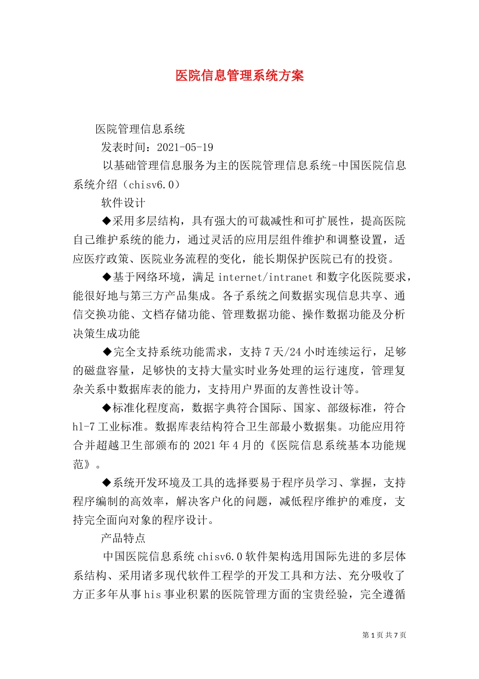 医院信息管理系统方案（三）_第1页