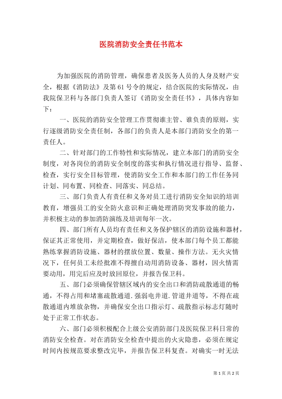 医院消防安全责任书范本_第1页