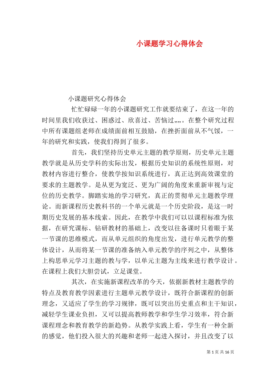 小课题学习心得体会（三）_第1页